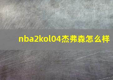 nba2kol04杰弗森怎么样