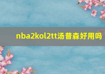 nba2kol2tt汤普森好用吗