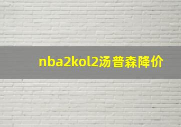 nba2kol2汤普森降价