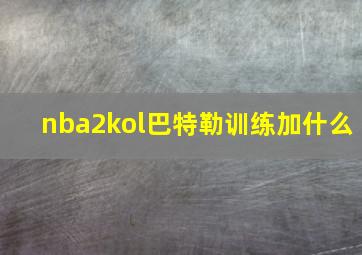 nba2kol巴特勒训练加什么