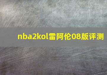 nba2kol雷阿伦08版评测