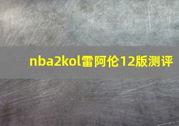 nba2kol雷阿伦12版测评