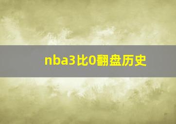 nba3比0翻盘历史