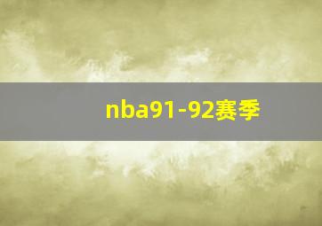 nba91-92赛季