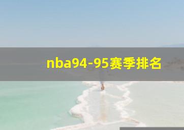 nba94-95赛季排名