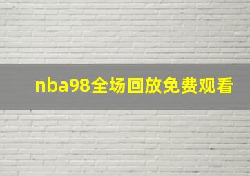 nba98全场回放免费观看