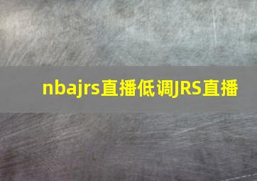 nbajrs直播低调JRS直播