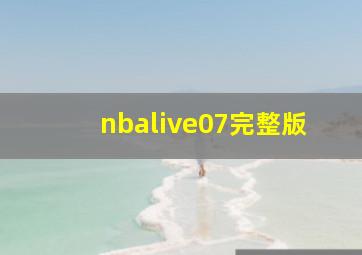 nbalive07完整版