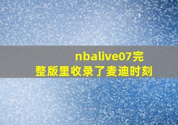 nbalive07完整版里收录了麦迪时刻