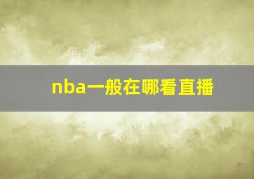 nba一般在哪看直播