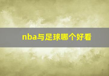 nba与足球哪个好看