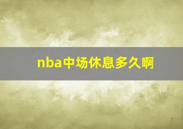 nba中场休息多久啊