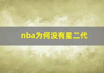 nba为何没有星二代