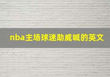 nba主场球迷助威喊的英文