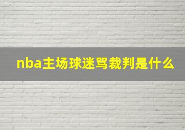 nba主场球迷骂裁判是什么