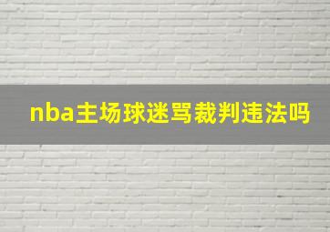 nba主场球迷骂裁判违法吗