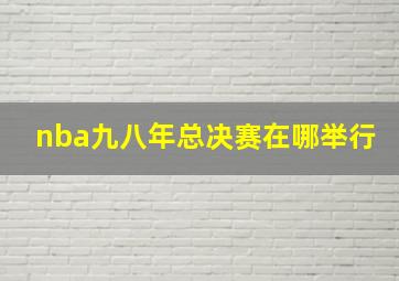 nba九八年总决赛在哪举行