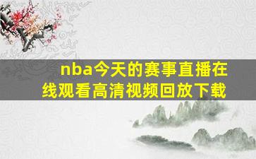 nba今天的赛事直播在线观看高清视频回放下载