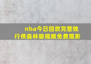 nba今日回放完整独行侠森林狼视频免费观影