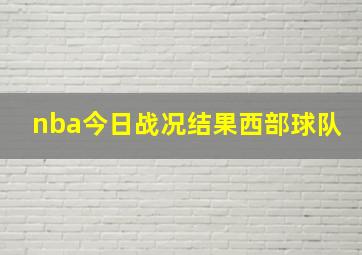 nba今日战况结果西部球队