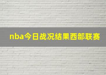 nba今日战况结果西部联赛