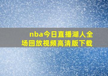 nba今日直播湖人全场回放视频高清版下载