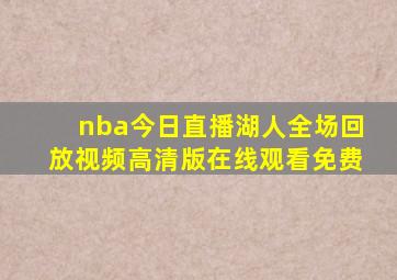 nba今日直播湖人全场回放视频高清版在线观看免费