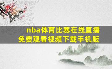 nba体育比赛在线直播免费观看视频下载手机版