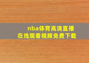 nba体育高清直播在线观看视频免费下载