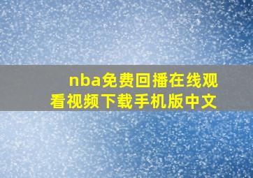 nba免费回播在线观看视频下载手机版中文