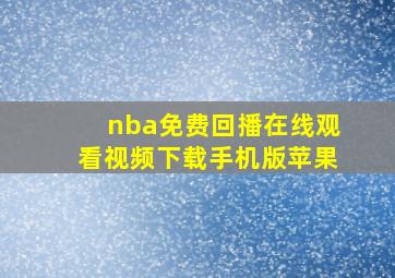 nba免费回播在线观看视频下载手机版苹果