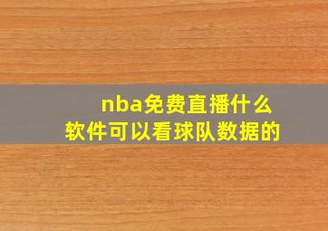 nba免费直播什么软件可以看球队数据的