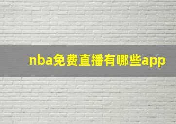 nba免费直播有哪些app