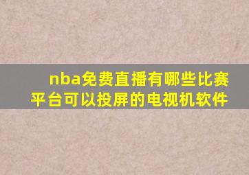 nba免费直播有哪些比赛平台可以投屏的电视机软件