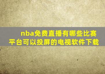 nba免费直播有哪些比赛平台可以投屏的电视软件下载