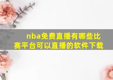 nba免费直播有哪些比赛平台可以直播的软件下载