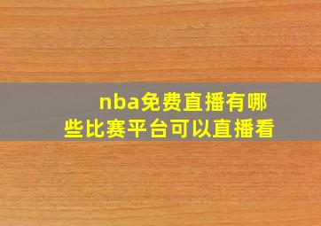 nba免费直播有哪些比赛平台可以直播看