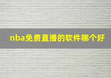 nba免费直播的软件哪个好