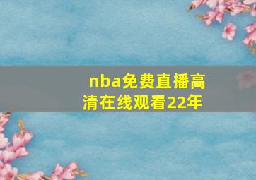 nba免费直播高清在线观看22年