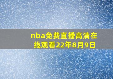 nba免费直播高清在线观看22年8月9日