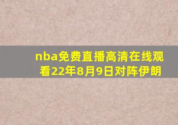 nba免费直播高清在线观看22年8月9日对阵伊朗