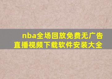 nba全场回放免费无广告直播视频下载软件安装大全