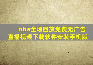 nba全场回放免费无广告直播视频下载软件安装手机版