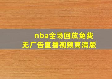 nba全场回放免费无广告直播视频高清版