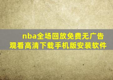 nba全场回放免费无广告观看高清下载手机版安装软件