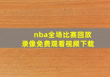 nba全场比赛回放录像免费观看视频下载