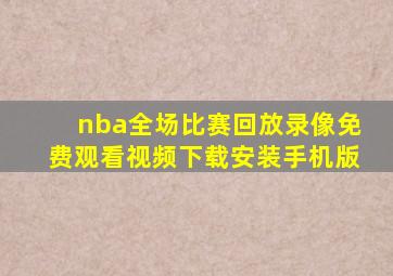 nba全场比赛回放录像免费观看视频下载安装手机版