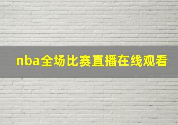 nba全场比赛直播在线观看