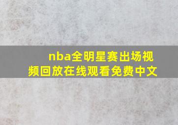 nba全明星赛出场视频回放在线观看免费中文