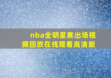 nba全明星赛出场视频回放在线观看高清版